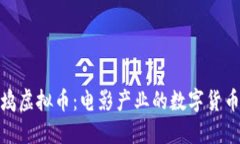 好莱坞虚拟币：电影产业的数字货币革命