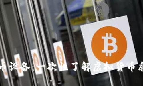 暴风虚拟币设备:一次性了解虚拟货币采矿的未来