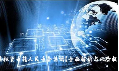 虚拟货币转人民币合法吗?全面解析与风险提示