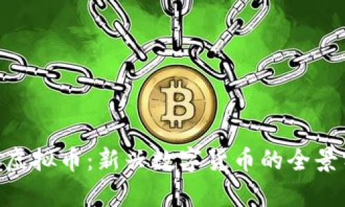 RCC虚拟币:新兴数字货币的全景分析