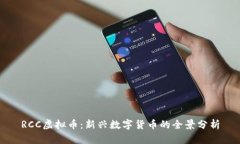 RCC虚拟币：新兴数字货币的全景分析