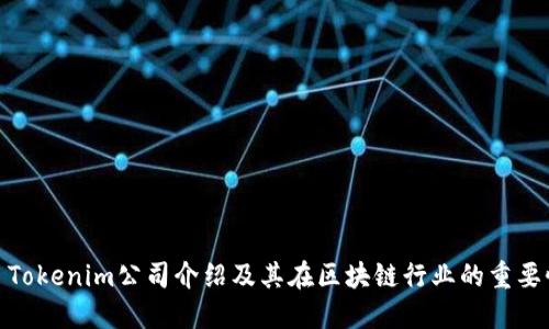 : Tokenim公司介绍及其在区块链行业的重要性