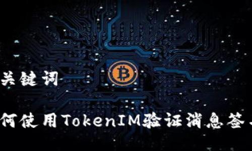 与关键词

如何使用TokenIM验证消息签名？