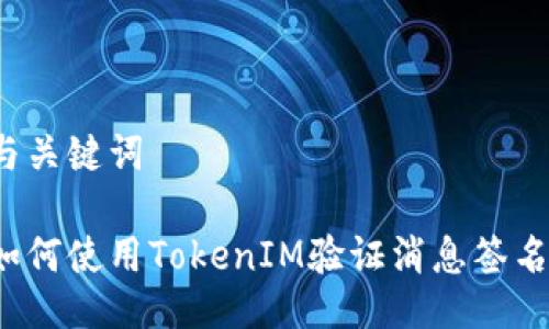 与关键词

如何使用TokenIM验证消息签名？
