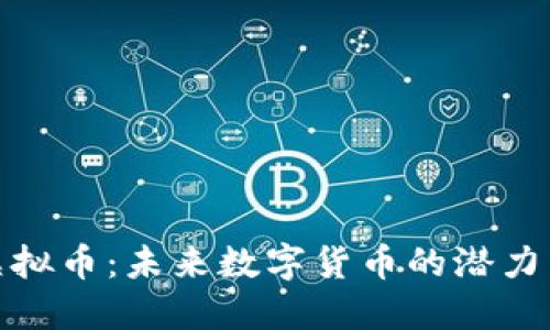 Mat虚拟币：未来数字货币的潜力与应用