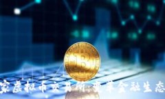   全球首家虚拟币交易所：变革金融生态的先锋