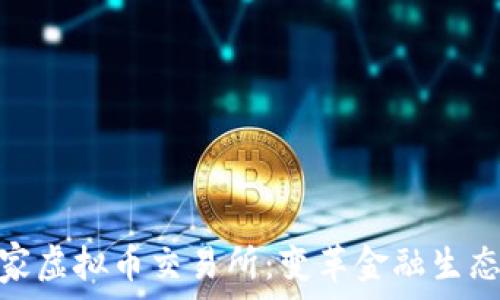   
全球首家虚拟币交易所：变革金融生态的先锋