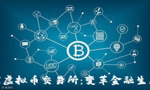   
全球首家虚拟币交易所：变革金融生态的先锋