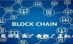 如何利用信息流广告推广虚拟币项目？