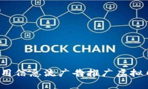 如何利用信息流广告推广虚拟币项目？