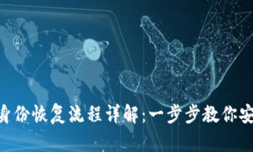 : Tokenim身份恢复流程详解:一步步教你安全找回账号