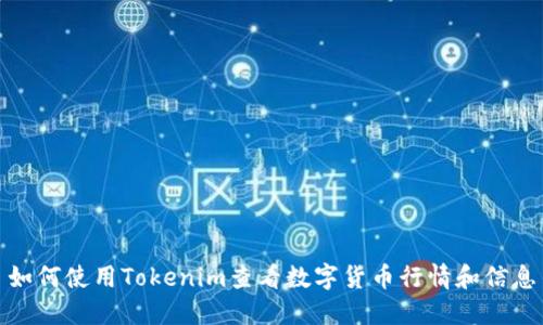 如何使用Tokenim查看数字货币行情和信息