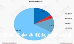 2023年最推荐的虚拟币钱包APP，安全、便捷又高效