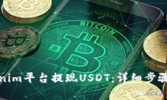 如何在Tokenim平台提现USDT：详细步骤与注意事项
