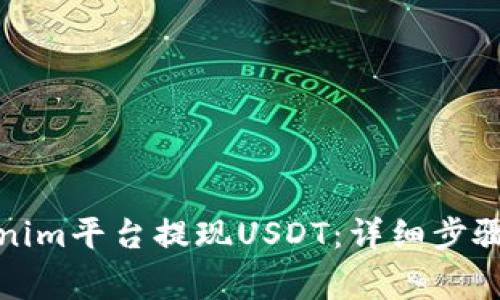 如何在Tokenim平台提现USDT：详细步骤与注意事项