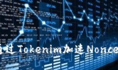 : 如何通过Tokenim加速Nonce值生成？