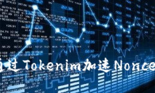 : 如何通过Tokenim加速Nonce值生成？