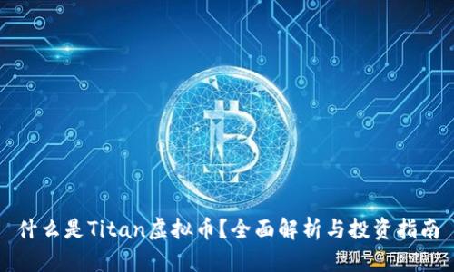 什么是Titan虚拟币?全面解析与投资指南