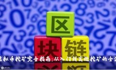 : 虚拟币挖矿完全指南：从入门到高效挖矿的全流