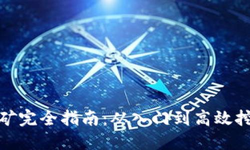 : 虚拟币挖矿完全指南:从入门到高效挖矿的全流程