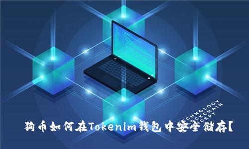  狗币如何在Tokenim钱包中安全储存？