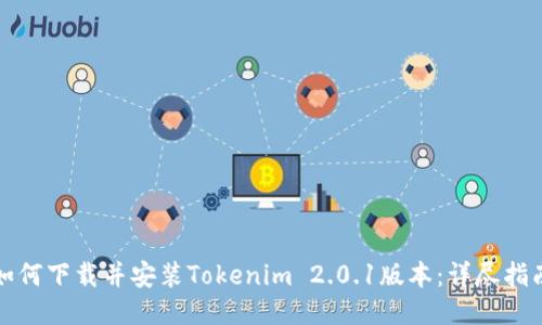 如何下载并安装Tokenim 2.0.1版本：详尽指南