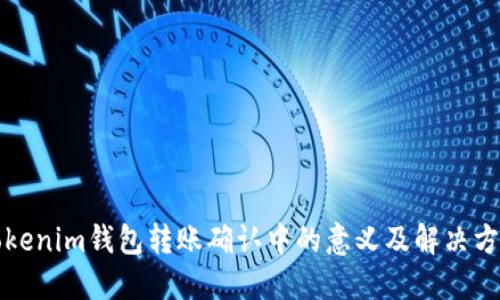 Tokenim钱包转账确认中的意义及解决方法