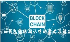 Tokenim钱包转账确认中的意义及解决方法