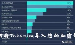 如何将Tokenim导入您的加密钱包