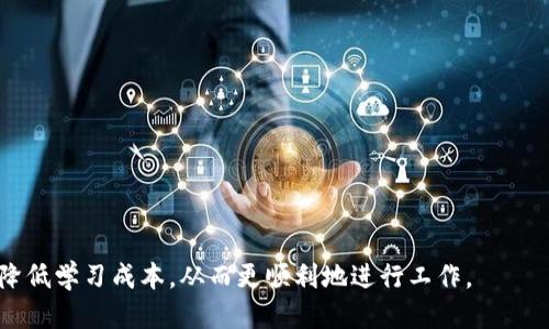    如何简化TokenIM的使用，提升用户体验  / 

 guanjianci  TokenIM，IM工具，聊天机器人，用户体验  /guanjianci 

 在信息化快速发展的今天，即时通讯工具已经深入人们的日常生活之中。TokenIM作为一款企业级的即时通讯工具，提供了高效的沟通方式，但许多用户却反馈其使用上存在一定的难度。本文将深入探讨TokenIM的功能特点、使用难点及解决方法，并针对用户的反馈和困惑，提供改善方案，力求帮助用户提高使用体验。通过本文，普通用户可以更好地理解如何使用TokenIM，并解决碰到的各种问题。 

TokenIM的基本功能及优势
 TokenIM是一款专业的即时通讯工具，其核心功能包括文本聊天、文件传输、视频会议、实时协作等。这些功能使得TokenIM在企业日常沟通、团队协作、项目管理等方面具有良好的应用场景。

除了基本的聊天功能，TokenIM还集成了许多增强功能。例如，基于区块链的安全机制，确保了信息的私密性与安全性；多平台适配，使其能够在不同设备上无缝使用；丰富的API接口，方便企业进行二次开发和系统集成。

从用户的反馈来看，TokenIM在提升团队沟通效率及信息传递速度方面，实现了显著的提升，尤其是在远程办公日益普及的背景下，其价值愈发明显。然而，尽管其功能强大，许多用户在上手使用时仍然面临一定的障碍。接下来，我们将探讨TokenIM使用中常见的问题及矛盾。

常见问题1：TokenIM的界面不友好，如何适应？
对于新用户而言，TokenIM的界面可能显得较为复杂，尤其是初次接触企业级通讯软件的人。界面中的多种功能模块，如聊天窗口、联系人列表、会议日程等，缺乏明显的分类和引导，可能让用户感到无所适从。为了解决这一问题，用户可以尝试以下几种方法：

1. 学习资料：首先，可以通过TokenIM官方文档或者视频教程，了解各个功能模块的作用及使用方法，这对于快速上手十分有帮助。

2. 自定义设置：TokenIM允许用户对界面进行个性化设置，用户可以根据自己的工作习惯，调整聊天列表的位置、改变主题色，也可以将常用功能放置在更显眼的位置，从而提高操作效率。

3. 社区支持：加入TokenIM的用户社区，可以与其他用户交流使用心得，获取一些使用小窍门。许多用户会分享他们如何简化操作、提升工作效率的经验。

总之，通过多方面的学习与尝试，用户能够逐渐适应TokenIM的界面，并找到最符合自身需求的使用方式。

常见问题2：消息发送失败，如何排查问题？
在使用TokenIM的过程中，有用户反映消息发送失败的情况，这通常会影响用户的工作效率。消息发送失败可能由多种因素造成，因此用户需要逐一排查潜在问题：

1. 网络连接问题：首先检查自己的网络连接是否正常，无论是Wi-Fi还是数据流量，确保能够正常访问互联网。如果连接不稳定，建议更换网络或重启路由器。

2. 程序版本：确保TokenIM是最新版本，老版本可能存在bug或者不兼容的问题。用户可以访问官方网站，查看最新版本，并进行更新。

3. 应用权限：某些情况下，TokenIM无法正常发送消息可能是因为未获得必要的应用权限。用户需要检查其在设备上的权限设置，确保TokenIM能够访问网络和通知。

4. 服务器问题：如果以上措施无效，可能是TokenIM的服务器出现故障，用户可以查看官方渠道的通知，关注维护或故障信息以了解最新情况。

通过逐步排查问题，用户可以迅速找到消息发送失败的原因，并采取相应措施进行解决。

常见问题3：如何组织和管理我的联系人？
在TokenIM中，良好的联系人管理能够显著提升工作效率。对于企业用户而言，联系人数量可能较多，因此有效的管理方式显得尤为重要。

1. 分组管理：TokenIM允许用户将联系人进行分组，比如“同事”、“合作伙伴”、“项目组成员”等。通过分组，可以在聊天时快速找到所需联系人，而不必一一翻找。

2. 标记功能：使用标记功能，用户可以对联系人进行重要性标记。对于经常联系或者重要的联系人，可以设为“星标”或“最常用”，以此方便快速定位。

3. 搜索功能：TokenIM提供了强大的搜索功能，用户可以通过输入姓名、公司名等关键字快速找到需要的联系人。这在联系人过多的情况下，能够大大提升查找效率。

4. 定期维护：在使用过程中，用户要定期检查与更新联系人列表，删除不再需要的联系人，保持联系人列表的整洁与高效。 

通过以上方法，用户可以在TokenIM中更加高效地管理联系人，从而减轻工作负担，提高协作效率。

常见问题4：如何高效使用TokenIM进行团队协作？
TokenIM不仅仅是一款聊天工具，其强大的协作功能可以帮助团队提升工作效率。以下是一些高效使用TokenIM进行团队协作的建议：

1. 使用团队频道：TokenIM支持创建团队频道，团队成员可以在频道中进行讨论和协作，有效集中相关讨论，避免信息的散落。

2. 任务分配：利用TokenIM的消息功能进行任务分配，并使用提醒功能，确保每个团队成员都能准确了解到自己的职责。这能提升团队整体的项目推进效率。

3. 文件共享：TokenIM支持直接在聊天界面中共享文件，用户可以通过简单的拖放方式将文件发送给团队成员，方便信息传递及资料共享。

4. 会议功能：TokenIM还提供了语音和视频会议功能，能够快速召开团队会议，无需额外下载其它会议专用软件，适用于实时沟通、大型项目进展汇报等场合。

通过以上方式，用户可以充分挖掘TokenIM的协作潜力，为团队创造更高的工作效率。

常见问题5：如何保证交流信息的安全性？
信息安全在企业级通讯中至关重要，作为用户，如何确保在TokenIM中的交流内容不被泄露，成为了大家的关注点。以下是几种方法来保障沟通的安全性：

1. 使用加密通信：TokenIM采用了多层加密技术，确保信息在传输过程中的安全性。用户在信息发送前，了解并选择加密选项，可以增加保密程度。

2. 权限管理：对团队成员的权限进行合理的管理，根据职位不同给予相应的信息访问权限，避免重要信息被不必要的人员所接触。

3. 定期审计：企业应定期进行信息使用和存储的审计，确保没有不合规使用情况，确保信息安全合规。

4. 安全培训：定期对员工进行安全培训，使其了解信息安全的重要性、常见漏洞及防范措施，增强全员的安全意识。

总结而言，用户可以通过多种方式来提升信息的安全保障，确保企业内部通讯的机密性，帮助团队更安心地展开工作。 

通过本文对TokenIM使用困难的探讨，用户能够全面了解如何提升使用体验、解决具体问题，实现高效沟通与良好的团队协作。在使用TokenIM的过程中，掌握相关知识，可以大幅降低学习成本，从而更顺利地进行工作。 