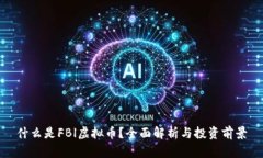 什么是FBl虚拟币？全面解析与投资前景
