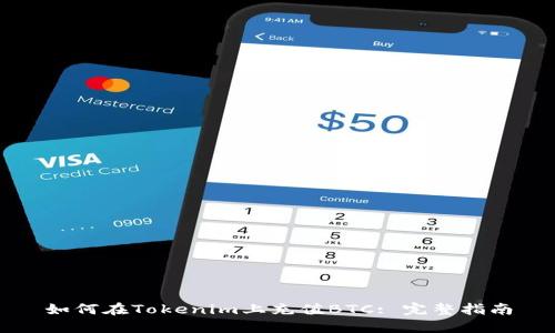 如何在Tokenim上充值BTC: 完整指南