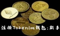 怎样注册Tokenim钱包：新手指南