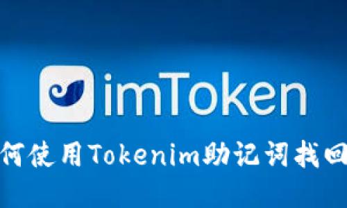 : 如何使用Tokenim助记词找回钱包