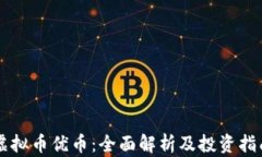 虚拟币优币：全面解析及投资指南