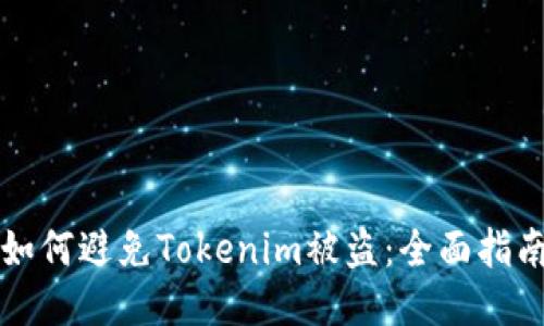如何避免Tokenim被盗：全面指南