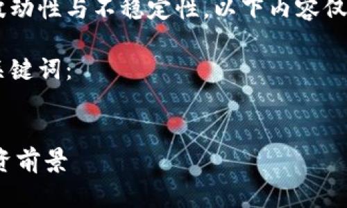 注意：由于当前虚拟货币市场的高度波动性与不稳定性，以下内容仅供参考，不构成投资建议。请谨慎决策。

根据您的要求，以下是符合的和相关关键词：


深入了解iPot虚拟币：特点、优势与投资前景