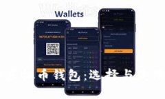 多币种虚拟币钱包：选择与使用全指南