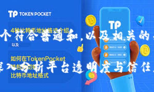 为了满足您的请求，我将提供一个符合普通和，以及相关的关键词，并在后面进行详细介绍。

 Tokenim官方会监守自盗吗？深入分析平台透明度与信任度