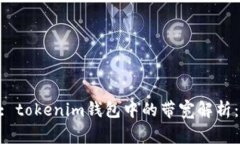 b style=＂color:red＂: tokenim钱包中的带宽解析：使用