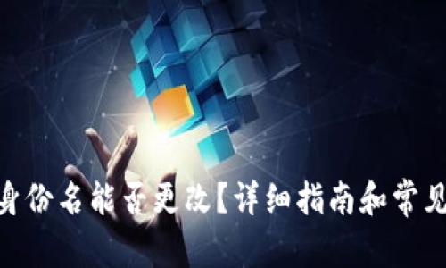 TokenIM身份名能否更改？详细指南和常见问题解答
