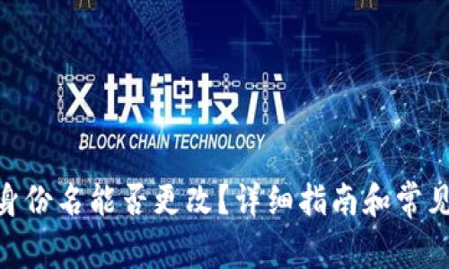TokenIM身份名能否更改？详细指南和常见问题解答