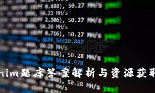 Tokenim题库答案解析与资源获取指南