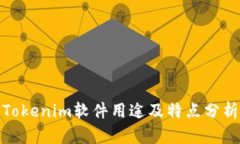 Tokenim软件用途及特点分析