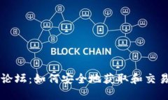 刷虚拟币论坛：如何安全地获取和交易虚拟货币