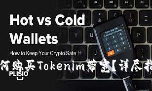 如何购买Tokenim带宽?详尽指南