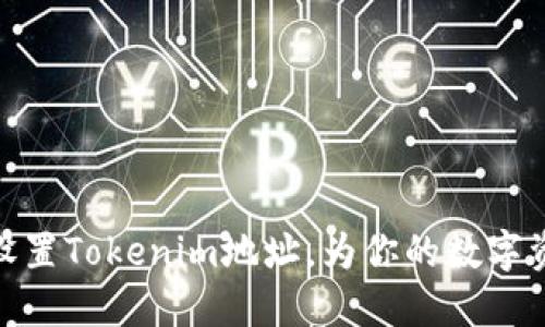 如何下载和设置Tokenim地址,为你的数字资产保驾护航