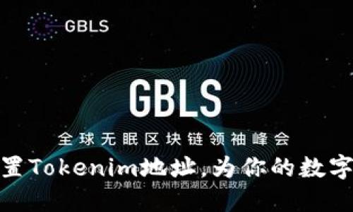 如何下载和设置Tokenim地址,为你的数字资产保驾护航