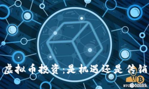  虚拟币投资：是机遇还是传销？