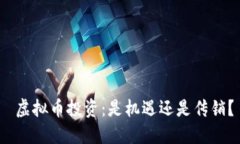  虚拟币投资：是机遇还是传销？